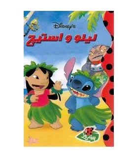 لیلو و استیچ | پینه دوز |9789649454108