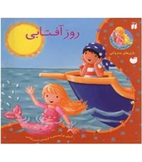 ماجراهای پری دریایی (روز آفتابی) | ذکر |9789643073510
