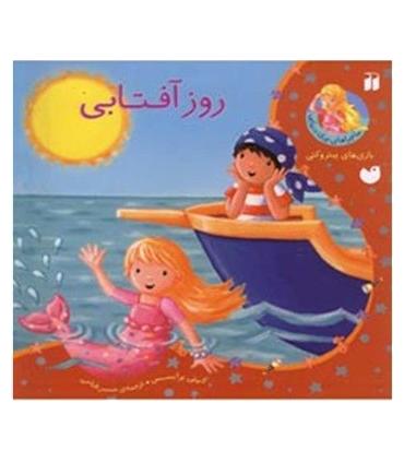 ماجراهای پری دریایی (روز آفتابی) | ذکر |9789643073510
