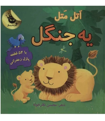 مجموعه پازل های زعفرانی 2 (اتل متل یه جنگل) | زعفران |9786007438213