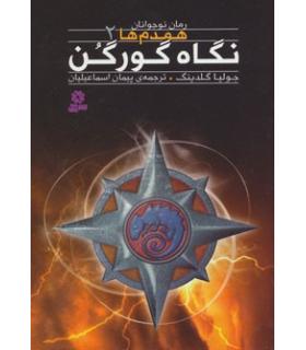 همدم ها 2 (نگاه گورگن) | قدیانی |9786002511546