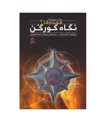 همدم ها 2 (نگاه گورگن) | قدیانی |9786002511546