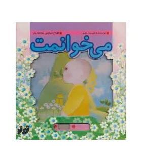 می خوانمت | تولد |9789648681772