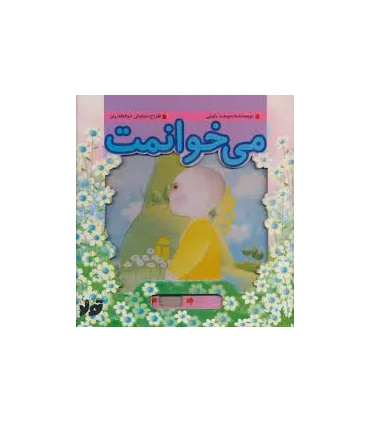 می خوانمت | تولد |9789648681772