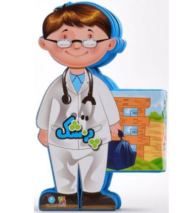 کتاب های عروسکی 4 (پزشک) | سایه گستر |9789645027467