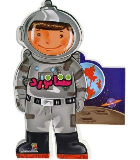 کتاب های عروسکی 3 (فضانورد) | سایه گستر |9789645027474