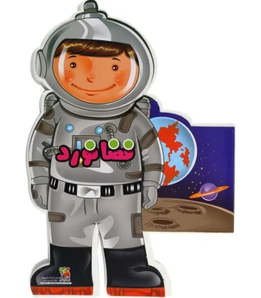 کتاب های عروسکی 3 (فضانورد) | سایه گستر |9789645027474