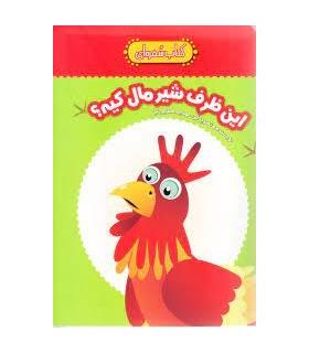 کتاب سفره ای (این ظرف شیر مال کیه؟) | چکه |9789642970773