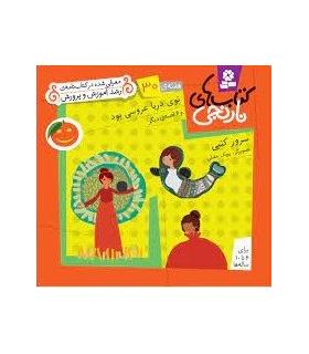 کتاب های نارنجی 30 (توی دریا عروسی بود و 6 قصه ی دیگر) | قدیانی |9786002510013