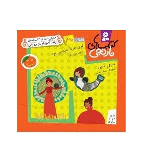 کتاب های نارنجی 30 (توی دریا عروسی بود و 6 قصه ی دیگر) | قدیانی |9786002510013