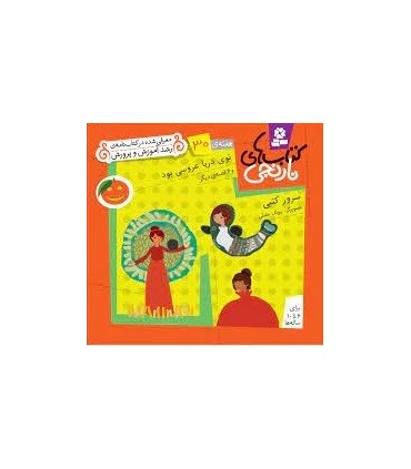 کتاب های نارنجی 30 (توی دریا عروسی بود و 6 قصه ی دیگر) | قدیانی |9786002510013