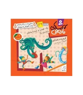 کتاب های نارنجی 29 (یک موش و چند تا مامان و 6 قصه ی دیگر) | قدیانی |9786002510006