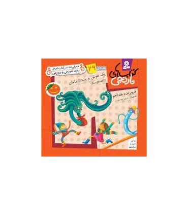 کتاب های نارنجی 29 (یک موش و چند تا مامان و 6 قصه ی دیگر) | قدیانی |9786002510006