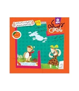 کتاب های نارنجی 26 (اسب شهرزاد و 6 قصه ی دیگر) | قدیانی |9789645369970