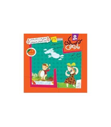 کتاب های نارنجی 26 (اسب شهرزاد و 6 قصه ی دیگر) | قدیانی |9789645369970