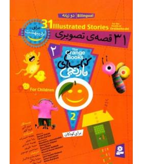 کتاب های نارنجی 2 (31 قصه ی تصویری برای اردیبهشت) | قدیانی |9786002510266