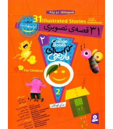 کتاب های نارنجی 2 (31 قصه ی تصویری برای اردیبهشت) | قدیانی |9786002510266