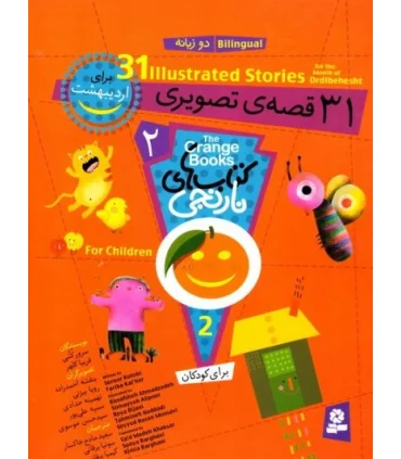 کتاب های نارنجی 2 (31 قصه ی تصویری برای اردیبهشت) | قدیانی |9786002510266