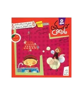 کتاب های نارنجی 23 (حلزون بیستم و 6 قصه ی دیگر) | قدیانی |9789645369949