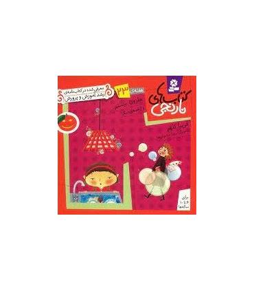 کتاب های نارنجی 23 (حلزون بیستم و 6 قصه ی دیگر) | قدیانی |9789645369949