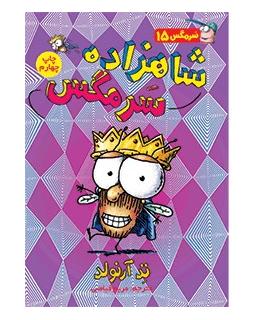 سرمگس 15 (شاهزاده سرمگس) | هوپا |9786008655534