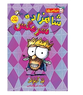 سرمگس 15 (شاهزاده سرمگس) | هوپا |9786008655534