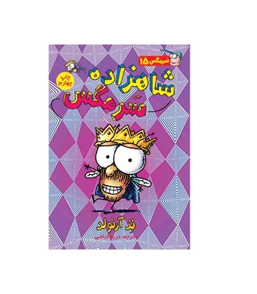 سرمگس 15 (شاهزاده سرمگس) | هوپا |9786008655534