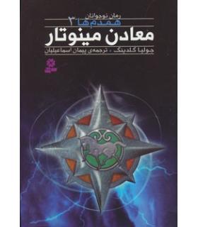 همدم ها 3 (معادن مینوتار) | قدیانی |9786002511553