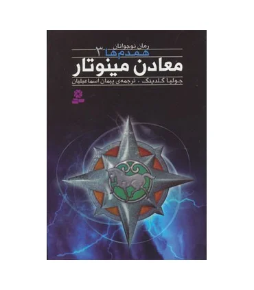 همدم ها 3 (معادن مینوتار) | قدیانی |9786002511553