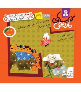 کتاب های نارنجی 32 (سنجابی که با دمش گردو می شکست و 6 قصه ی دیگر) | قدیانی |9786002510037