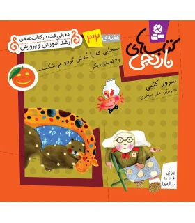 کتاب های نارنجی 32 (سنجابی که با دمش گردو می شکست و 6 قصه ی دیگر) | قدیانی |9786002510037