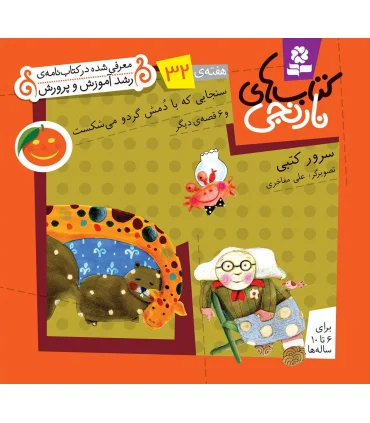 کتاب های نارنجی 32 (سنجابی که با دمش گردو می شکست و 6 قصه ی دیگر) | قدیانی |9786002510037