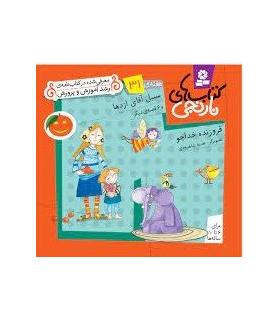 کتاب های نارنجی 31 (سبیل آقای اژدها و 6 قصه ی دیگر) | قدیانی |9786002510020