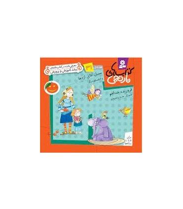 کتاب های نارنجی 31 (سبیل آقای اژدها و 6 قصه ی دیگر) | قدیانی |9786002510020