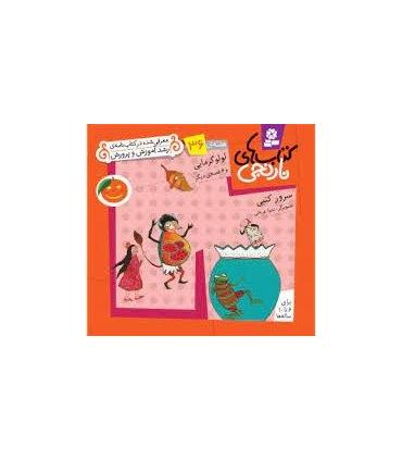 کتاب های نارنجی 36 (لول گرمایی و 6 قصه ی دیگر) | قدیانی |9786002510075