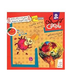 کتاب های نارنجی 35 (مداد و عنکبوت و 6 قصه ی دیگر) | قدیانی |9786002510068