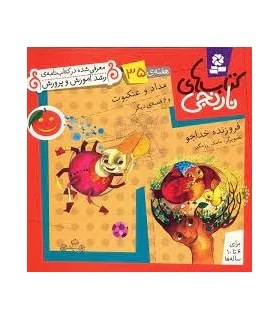 کتاب های نارنجی 35 (مداد و عنکبوت و 6 قصه ی دیگر) | قدیانی |9786002510068