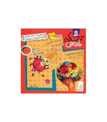 کتاب های نارنجی 35 (مداد و عنکبوت و 6 قصه ی دیگر) | قدیانی |9786002510068