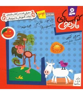 کتاب های نارنجی 34 (دارام... دارام... عروسیه! و 6 قصه ی دیگر) | قدیانی |9786002510051