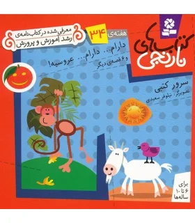 کتاب های نارنجی 34 (دارام... دارام... عروسیه! و 6 قصه ی دیگر) | قدیانی |9786002510051