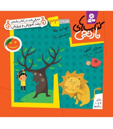 کتاب های نارنجی 33 (خواب پله و 6 قصه ی دیگر) | قدیانی |9786002510044