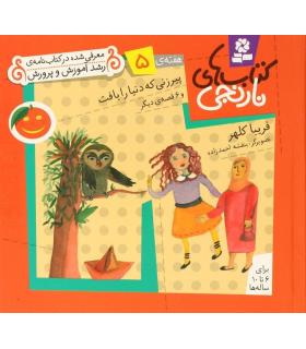 کتاب های نارنجی 5 (پیرزنی که دنیا را بافت و 6 قصه ی دیگر) | قدیانی |9789645368331