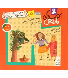 کتاب های نارنجی 5 (پیرزنی که دنیا را بافت و 6 قصه ی دیگر) | قدیانی |9789645368331