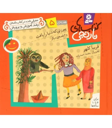 کتاب های نارنجی 5 (پیرزنی که دنیا را بافت و 6 قصه ی دیگر) | قدیانی |9789645368331
