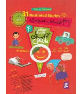 کتاب های نارنجی 5 (31 قصه ی تصویری برای مرداد) | قدیانی |9786002510297