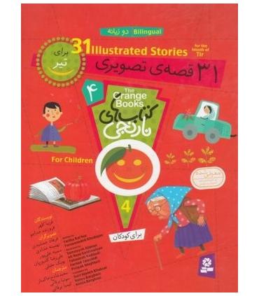 کتاب های نارنجی 5 (31 قصه ی تصویری برای مرداد) | قدیانی |9786002510297