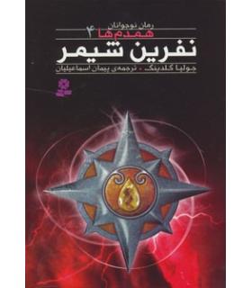 همدم ها 4 (نفرین شیمر) | قدیانی |9786002511560