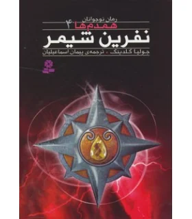 همدم ها 4 (نفرین شیمر) | قدیانی |9786002511560