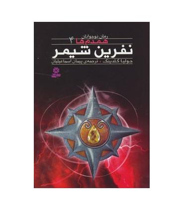 همدم ها 4 (نفرین شیمر) | قدیانی |9786002511560