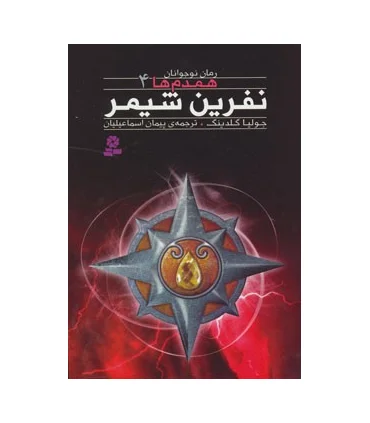 همدم ها 4 (نفرین شیمر) | قدیانی |9786002511560